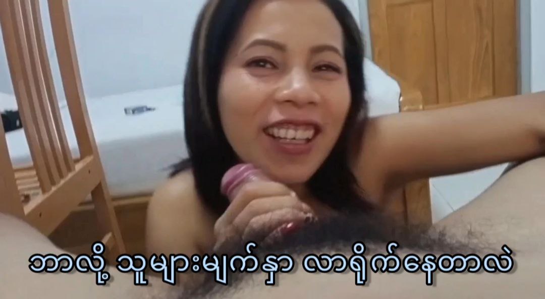 ခံလဲခံချင်တယ် ရှက်လဲရှက်တယ်